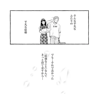 平凡なふたりの平凡な結婚で良かった