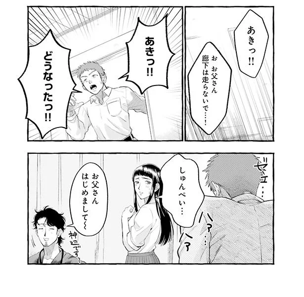 お父さんはじめまして