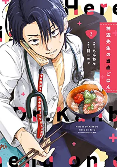 命は食でできている。食いしん坊小児科医による小児医療×グルメ漫画『神辺先生の当直ごはん2』