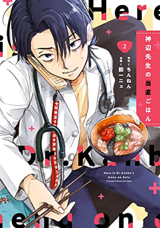 命は食でできている。食いしん坊小児科医による小児医療×グルメ漫画『神辺先生の当直ごはん2』