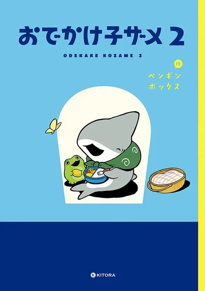 子ザメちゃん、どこにおでかけするのかな？　新しいお友達が登場する『おでかけ子ザメ2』