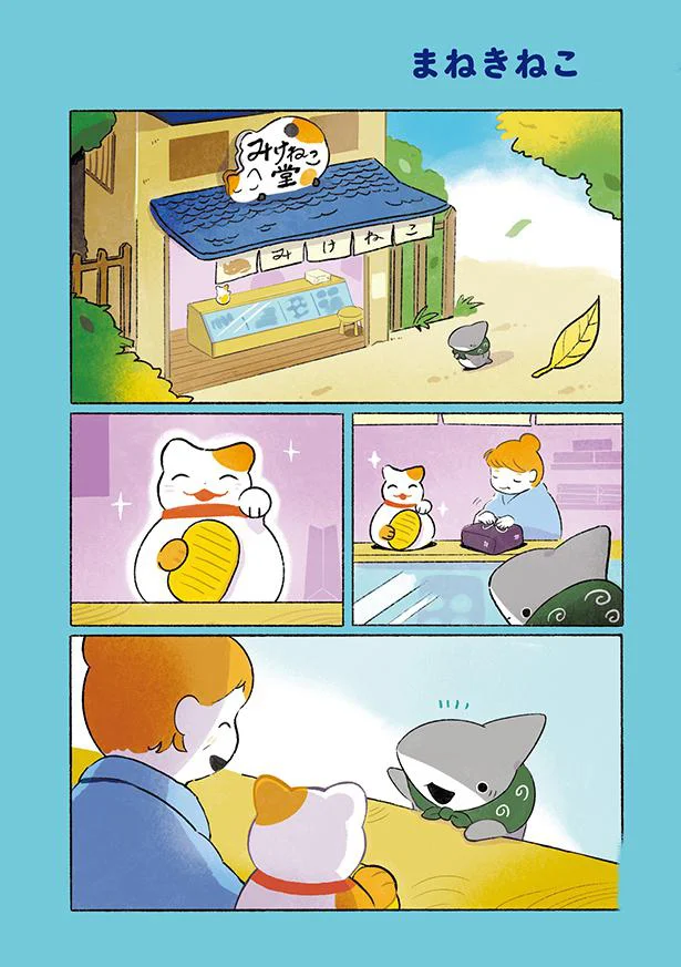 招き猫と子ザメの集客勝負!? 千客万来の日／おでかけ子ザメ2（9）