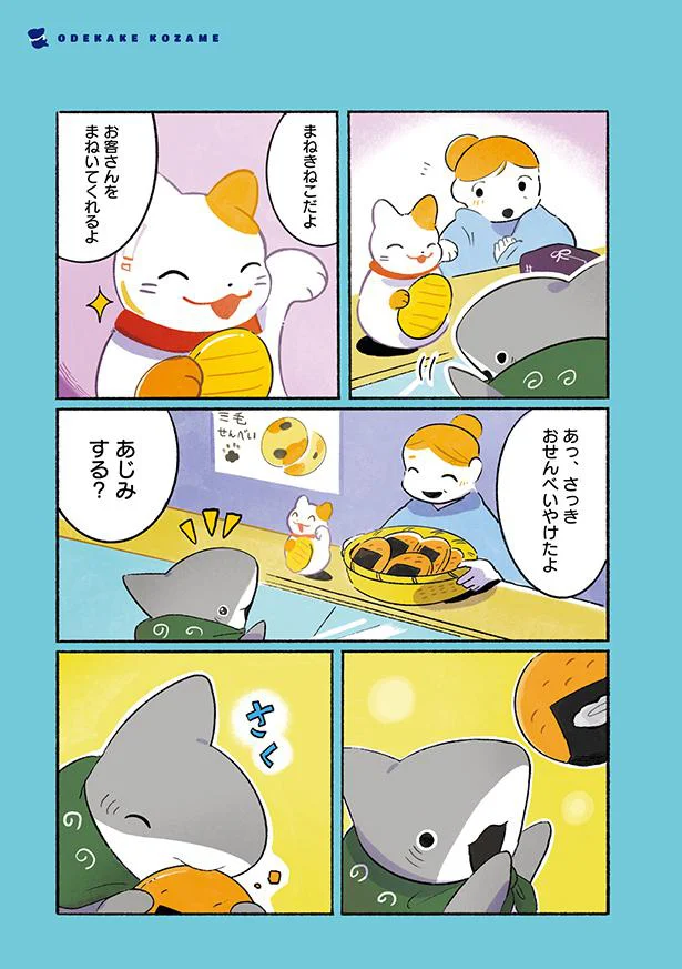 おせんべいをいただきます