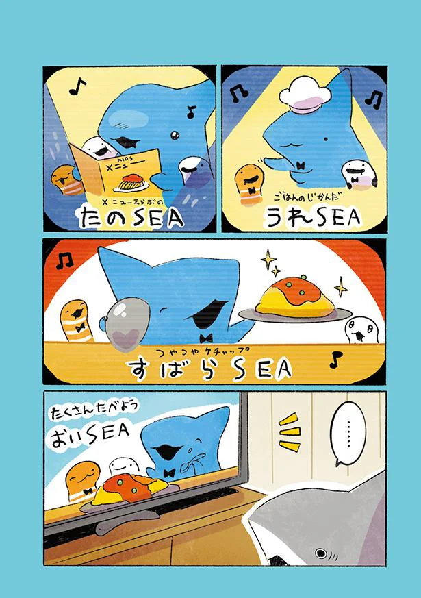 うれSEAたのSEAすばらSEA