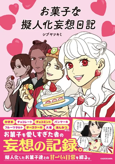 擬人化したお菓子と過ごす笑いあり、キュンあり、涙あり?のあまーい妄想日記『お菓子な擬人化妄想日記』