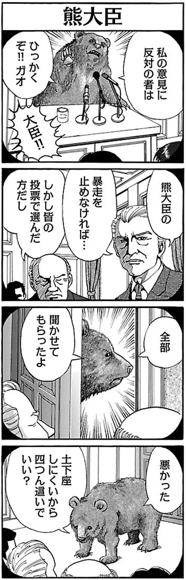 熊大臣の暴走を止めなければ…