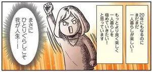 ザツで楽しい毎日は20年超！ひとりって素晴らしい！／ひとりぐらしこそ我が人生（1）