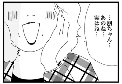 あのね、実はね