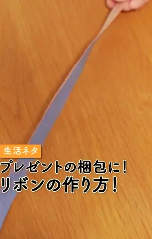 プレゼント包装にぴったりなリボンの簡単な作り方