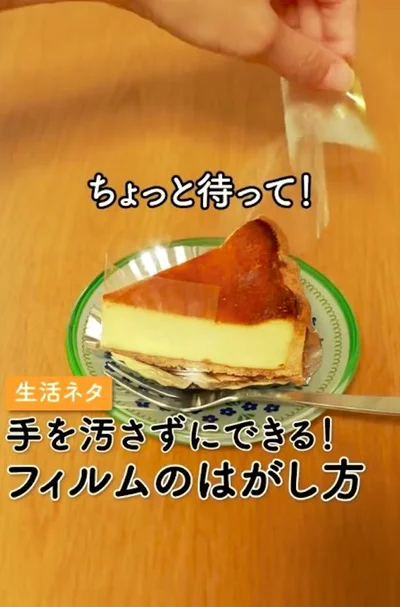 ケーキのフィルムを剥がすときの裏ワザ