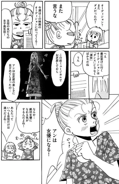 アンは女優になる！