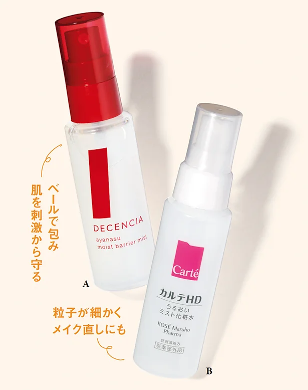 A：ベールで包み肌を刺激から守る ▷アヤナス モイストバリア ミスト 50ml ￥2,970／ディセンシアB：粒子が細かくメイク直しにも▷カルテHD　モイスチュアミストローション［医薬部外品］60ml ￥990（編集部調べ）／コーセー マルホ ファーマ