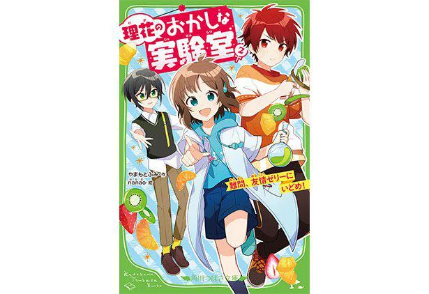 大人気「理花のおかしな実験室」2巻（つばさ文庫）