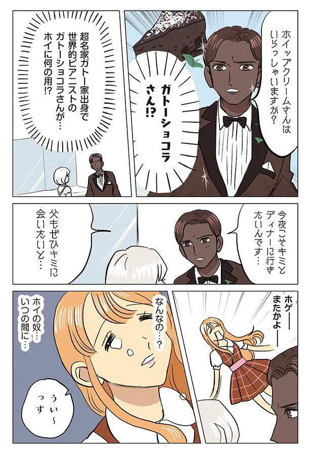 ガトーショコラさん！？