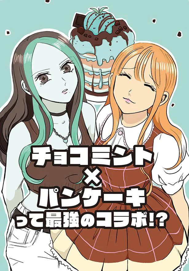 「パンケーキ」はもう時代遅れ？個性的なチョコミントとコラボしてみたら…！／お菓子な擬人化妄想日記（4）