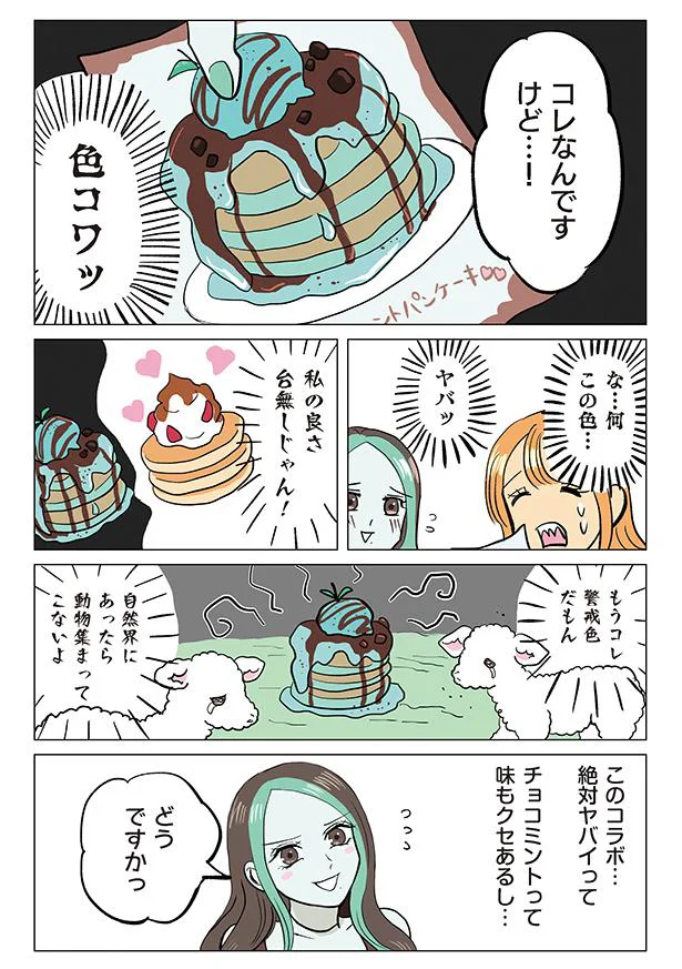 パンケーキ はもう時代遅れ 個性的なチョコミントとコラボしてみたら お菓子な擬人化妄想日記 4 レタスクラブ パンケーキ はもう時代遅れ 個性的なチョコミントとコラボしてみたら お菓子な擬人化妄想日記 4 レタスクラブ