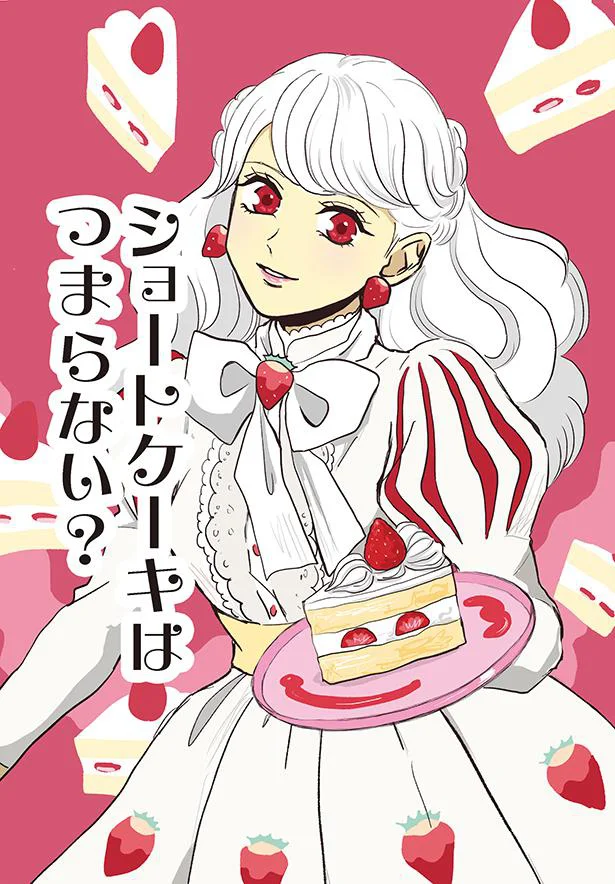 華やかでかわいくて安定の美味しさ！やっぱり「ショートケーキ」が好き／お菓子な擬人化妄想日記（5）