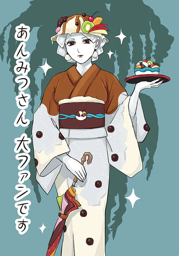 昔ながらのあんみつも、クリームあんみつも「どんな私も好きになってくれたら嬉しいから」／お菓子な擬人化妄想日記（6）