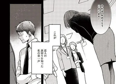 恋人の裏切りを知った私の第一声