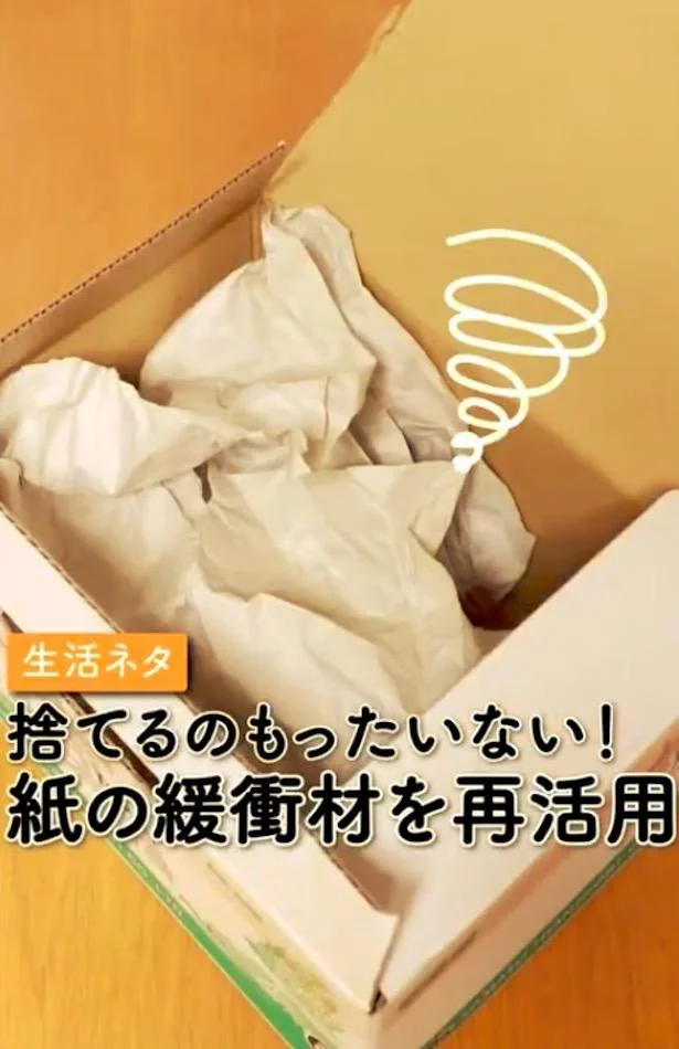 この3つは試して欲しい！ 荷物についている紙の緩衝材の活用法とは