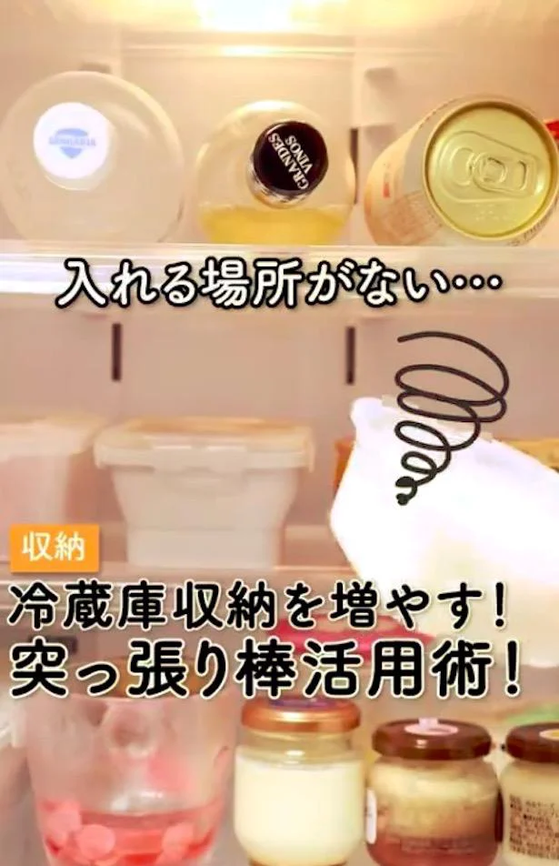 冷蔵庫の収納量がアップして格段に使いやすくなる！ 突っ張り棒を使ったスペース活用術