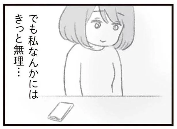 でも私なんかにはきっと無理…