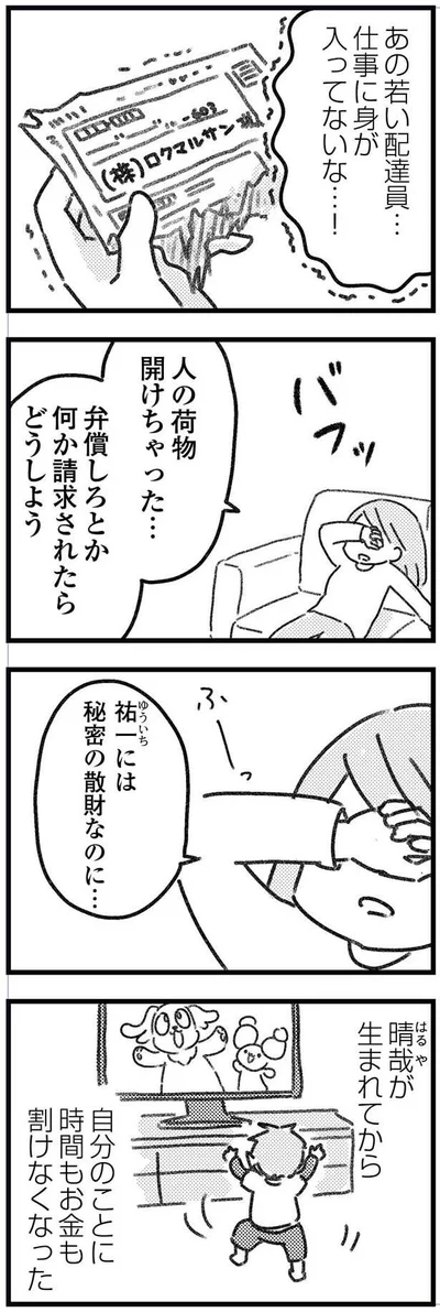 秘密の散財なのに…