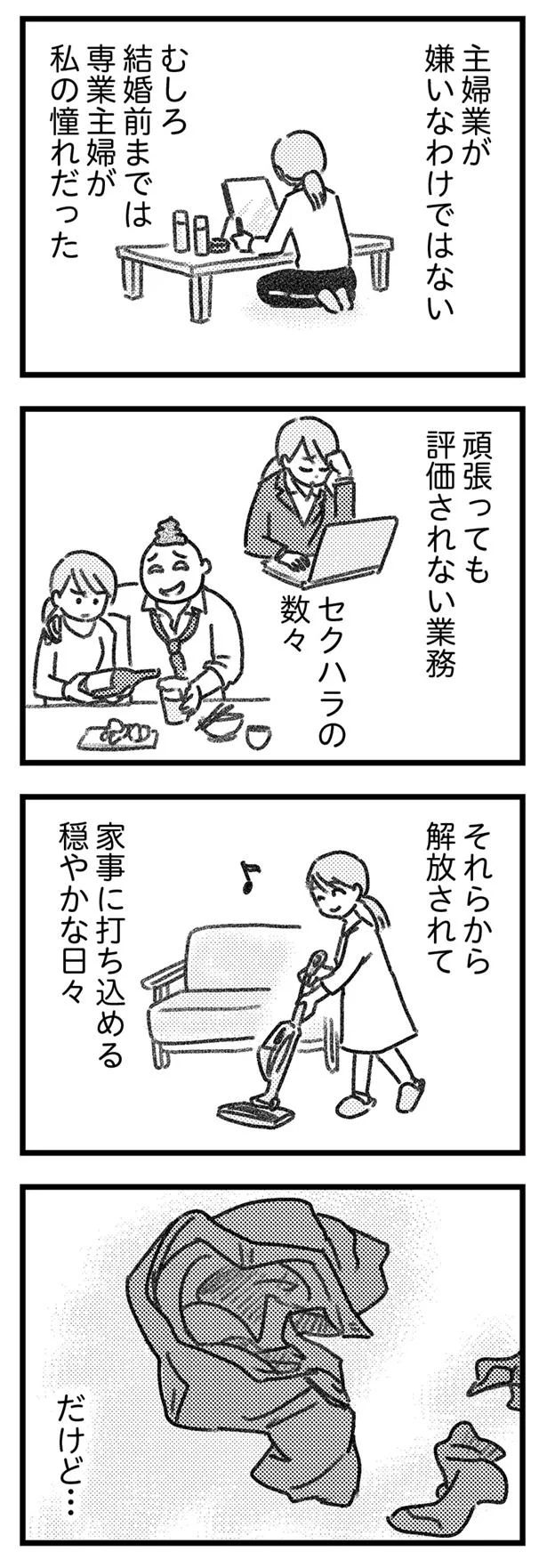 家事に打ち込める穏やかな日々