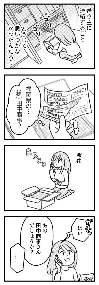 送り主に連絡しなきゃ