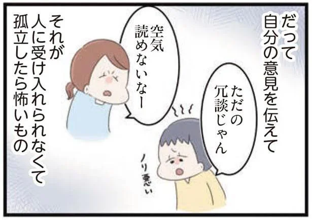 自分の意見を伝えて、孤立したら怖いもの