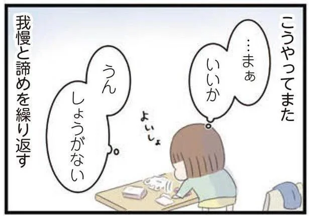 我慢と諦めを繰り返す