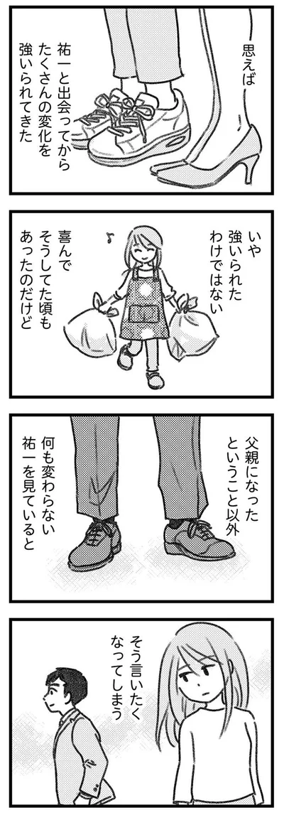 私は変わったのに夫は…