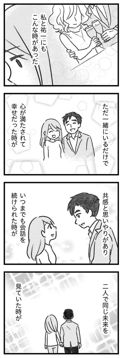 ただ一緒にいるだけで心が満たされたときがあったのに