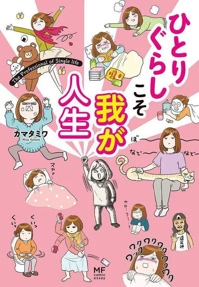 『ひとりぐらしこそ我が人生』