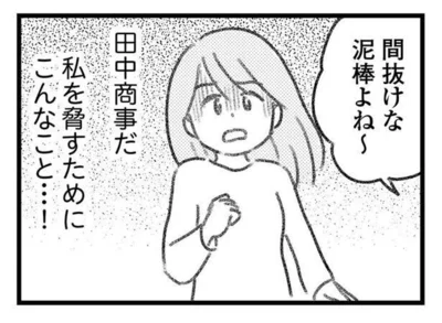 私を脅すためにこんなこと…！