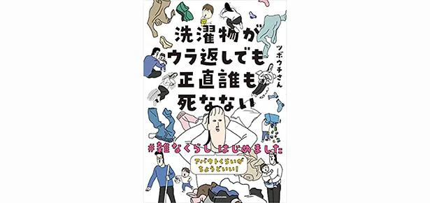 【KADOKAWA】書籍「洗濯物がウラ返しでも正直誰も死なない」