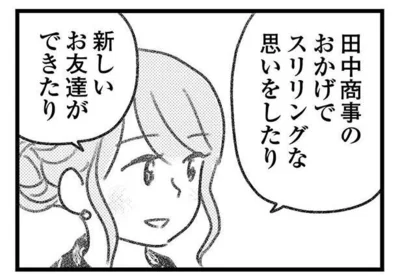 田中商事のおかげで