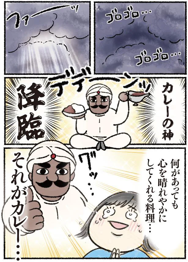 カレーの神、降臨