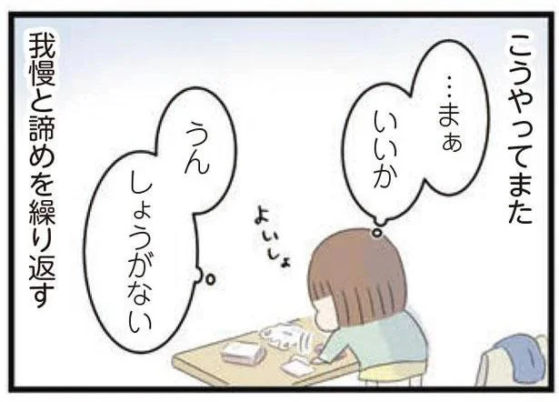 こうやってまた　我慢と諦めを繰り返す