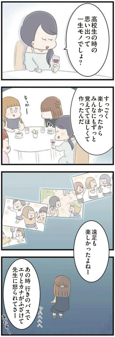 高校生の時の思い出って一生モノでしょ？