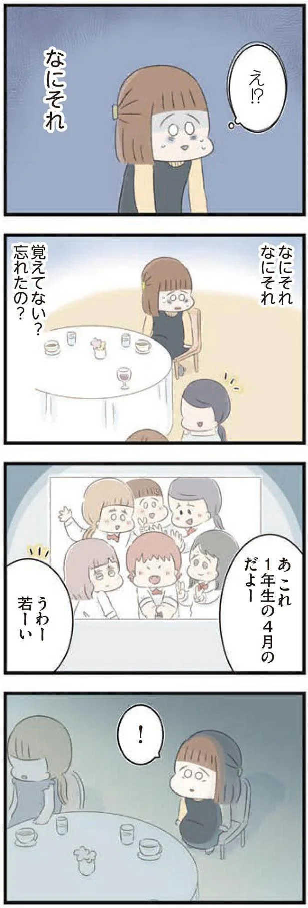 覚えてない？　忘れたの？
