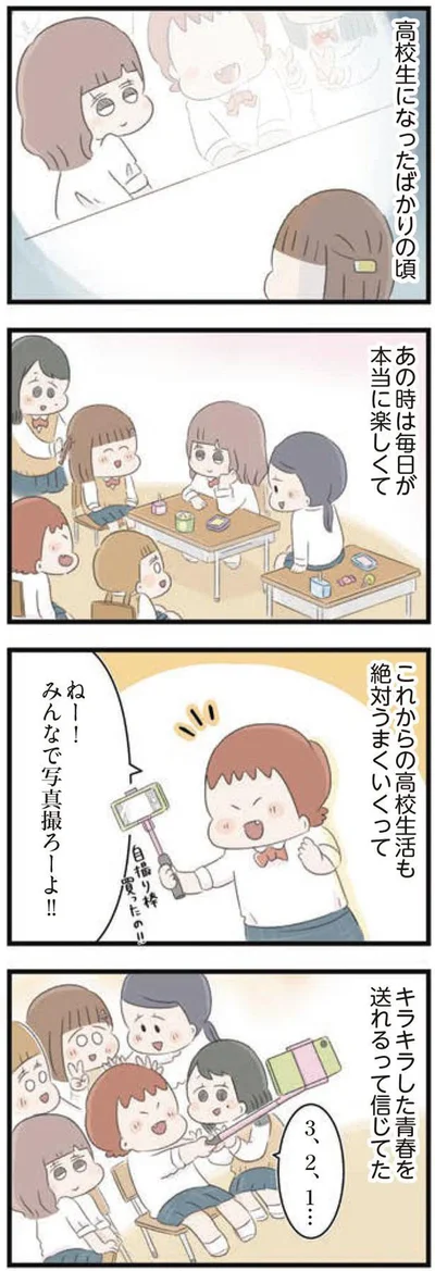 キラキラした青春を送れるって信じてた