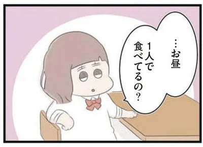 …お昼　1人で食べてるの？