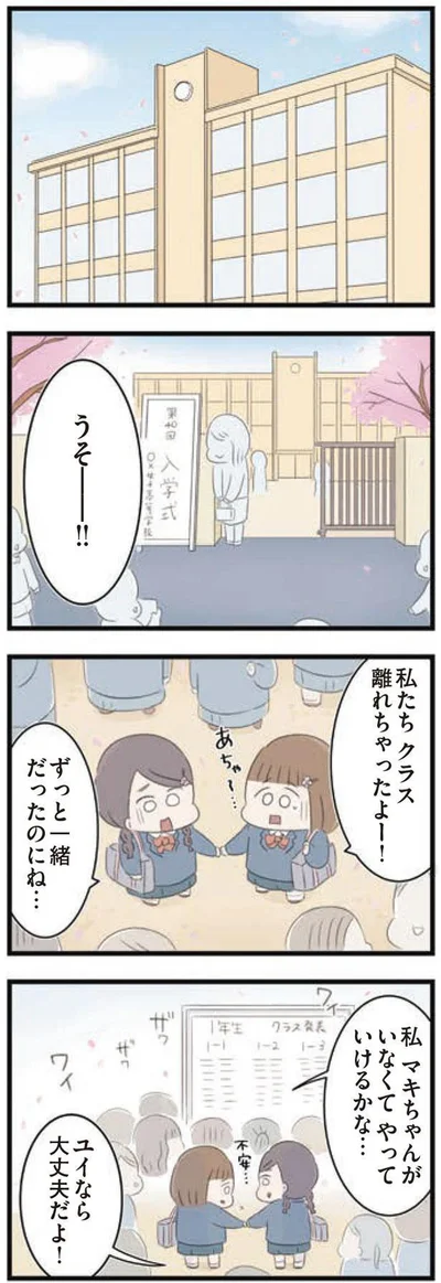 ずっと一緒だったのにね…
