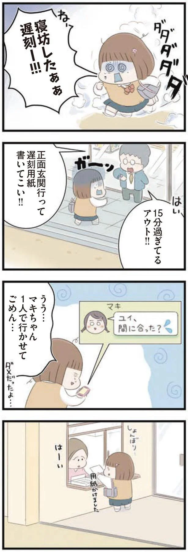 寝坊したぁぁ遅刻ー！！