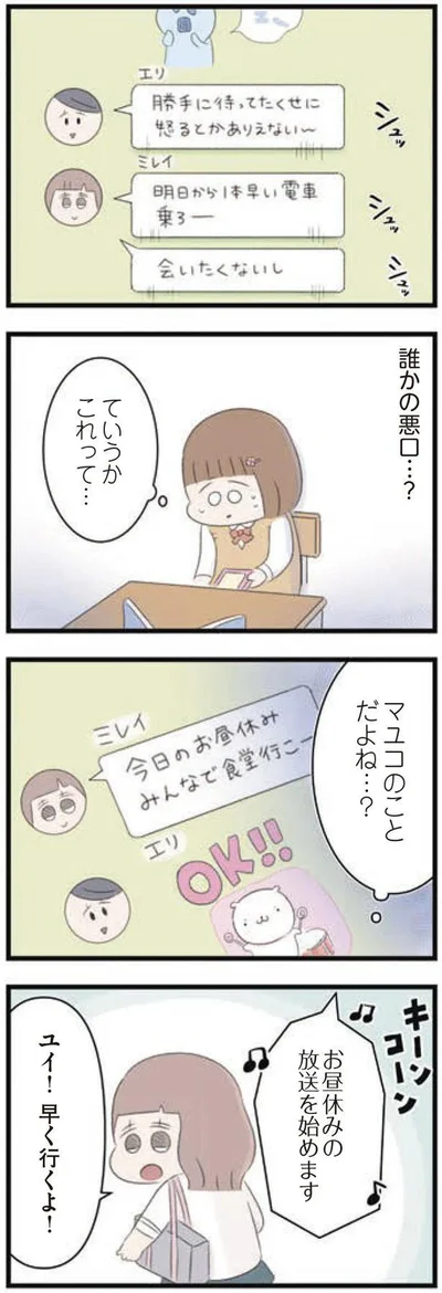 誰かの悪口…？
