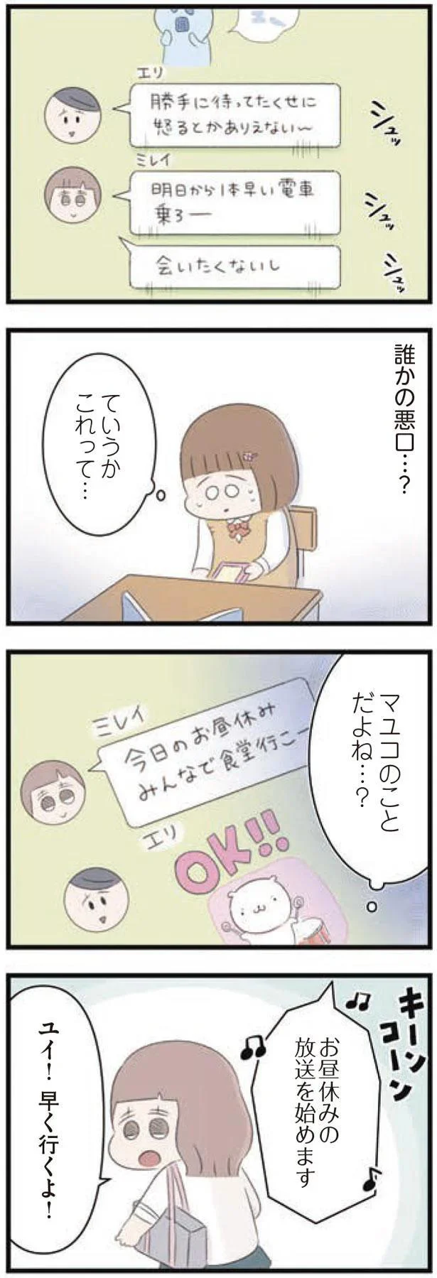 誰かの悪口…？