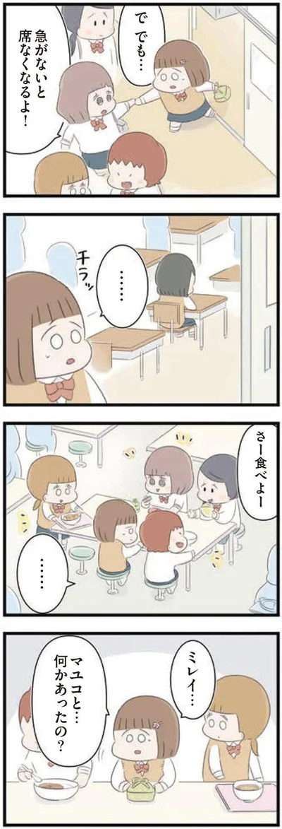 マユコと…何かあったの？