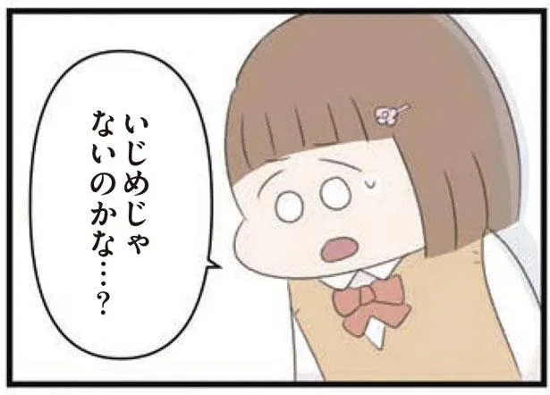いじめじゃないのかな…?
