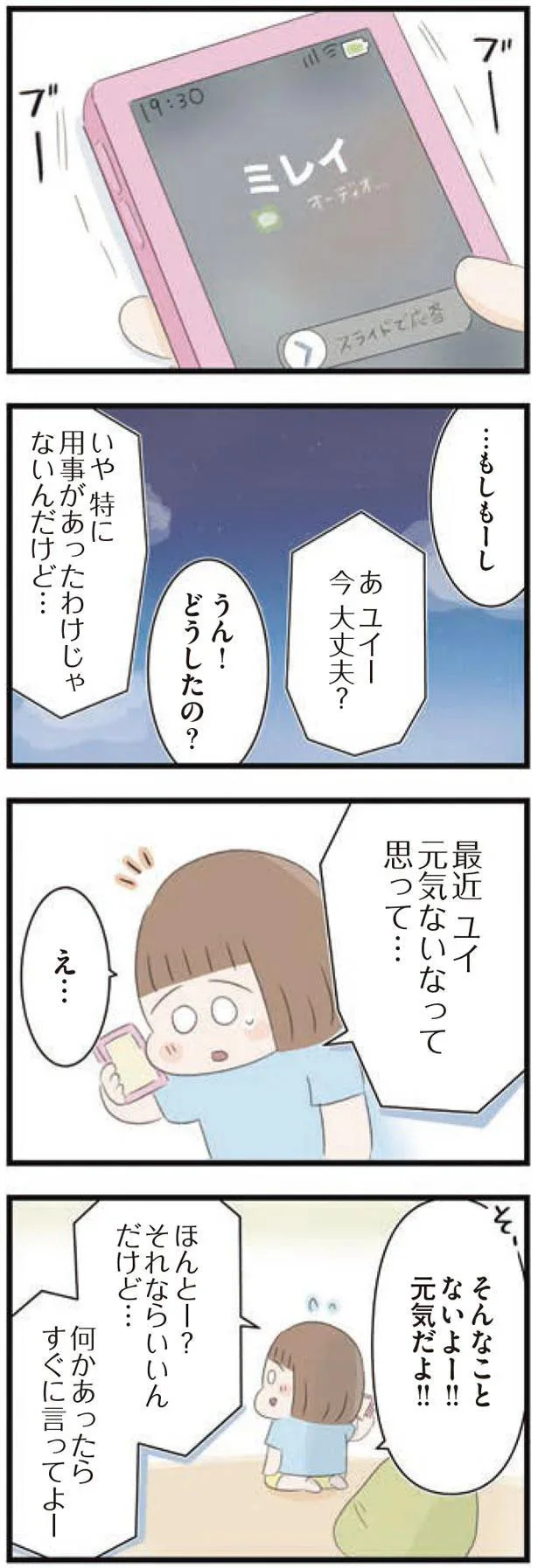 最近ユイ元気ないなって思って…